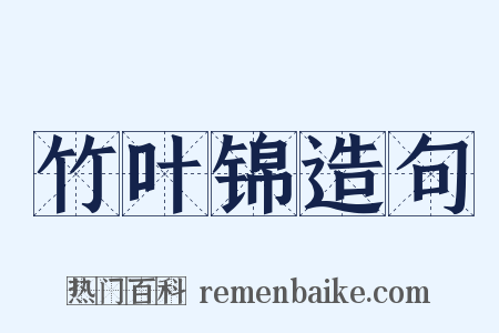 竹叶锦造句是什么意思的图片